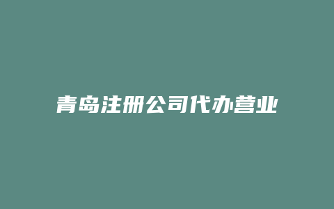 青岛注册公司代办营业执照