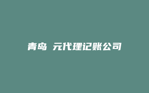 青岛珺元代理记账公司招聘