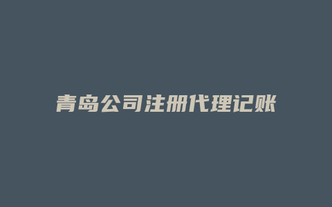 青岛公司注册代理记账报税