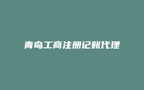 青岛工商注册记账代理公司